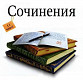 Школьные сочинения по русскому языку. изображение 1