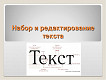Редактирование, коррекция, набор текста на русском языке. изображение 1