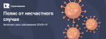 Полис, включающий риск заболевания коронавирусом COVID-19
